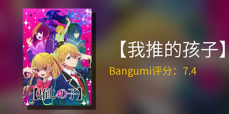我推的孩子