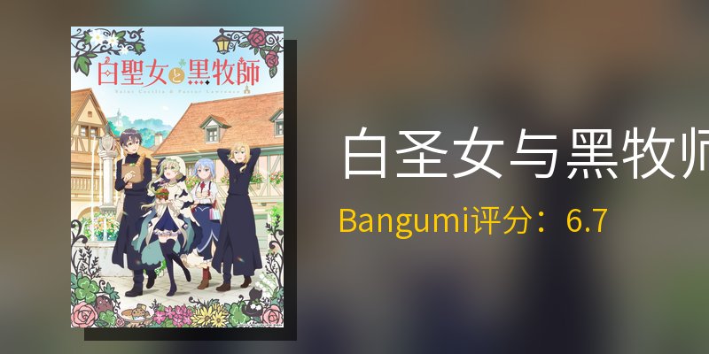 白圣女与黑牧师